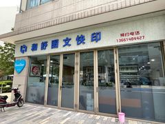-和舒图文快印(金创大厦2号楼店)