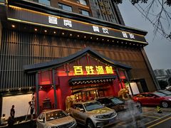 门面-百姓渔村(建设路店)