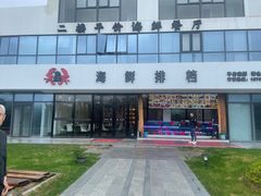 -洲晓鲜·舟山海鲜大排档(朱家尖风景区店)