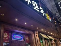 -那些年记忆烧烤