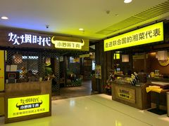 门面-炊烟小炒黄牛肉(中心印象城店)