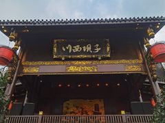 -川西坝子火锅(金沙1.0直营店)