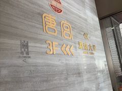-唐宫足道·SPA·住宿24H会所(木渎店)