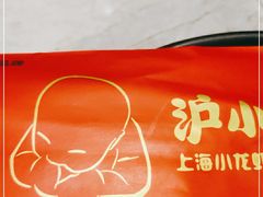 -沪小胖小龙虾(淮海中路旗舰店)