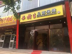 门面-五指生足疗保健(通州旗舰店)