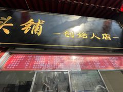 -宫门口馒头铺(创始人总店)