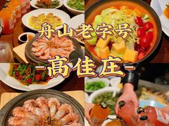 -高佳庄·舟山海鲜(海景旗舰店)