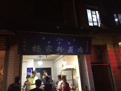 门面-杨家粉蒸肉(洒金桥店)