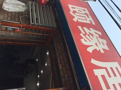颐缘居小笼馆-颐缘居·南翔小笼馆
