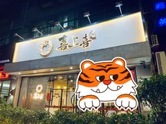 门面-喜上喜鸡煲翅(吉大店)