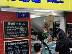 门面-椰爺爺·椰子冻砵仔糕