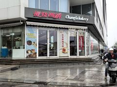 -长发西饼(临顿路店)