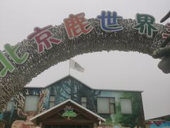 -北京鹿世界主题园