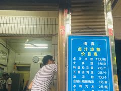 门面-清真·宏顺祥卤汁凉粉(大皮院店)