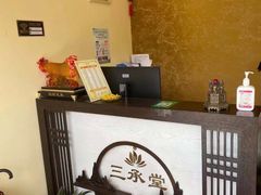 -三承堂经络·艾灸养生馆