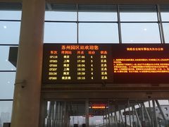-苏州园区站