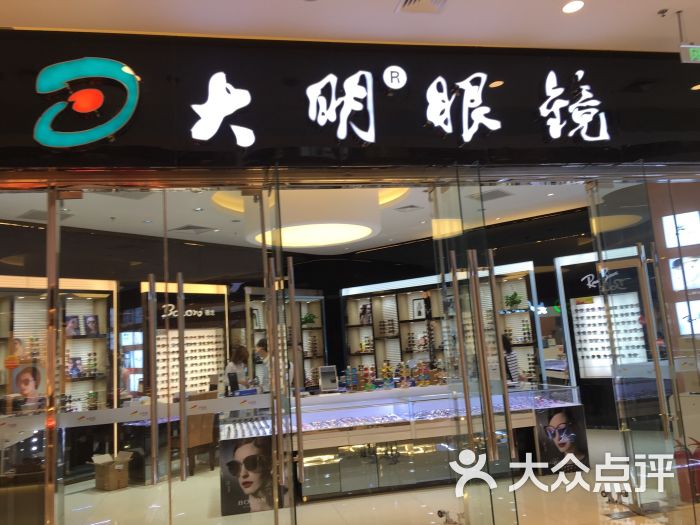 大明眼镜(大悦城店)图片 第19张