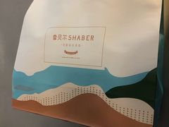 -雪贝尔Shaber面包花园(民德路店)