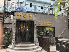 门面-金谷园饺子·烧烤·家宴(人大总店)