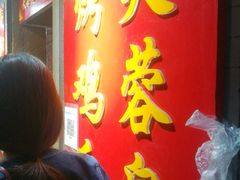 -芙蓉泉·烤鸡爪(芙蓉街店)