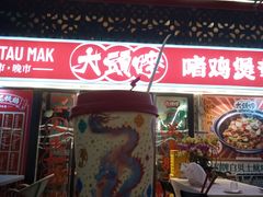 -大头唛·啫鸡煲.粤菜.专门店(289艺术园区店)