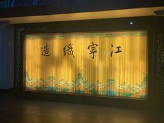 -江宁织造博物馆
