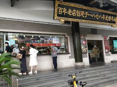 -德兴馆(广东路总店)
