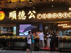 门面-顺德公广东猪肚鸡·煲仔饭(白石洲店)