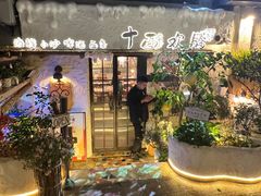 -十面欢腾·海鲜面·台式Bistro(长乐路店)