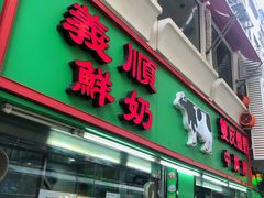 门面-义顺牛奶公司(新马路老店)