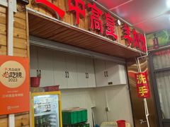 -三中高皇羊肉馆