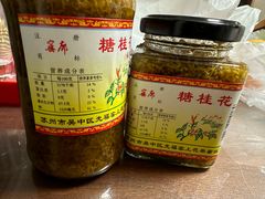 -苏州市吴中区光福窑上花果蜜饯厂