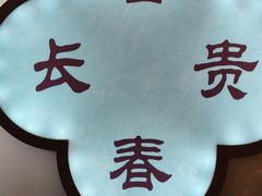 -富春茶社(国庆路店)