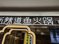门面-新辣道鱼火锅(上地华联店)