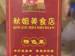 -秋姐美食店(旅游大道店)