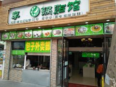 门面-老新隆牛肉锅贴(新街口店)