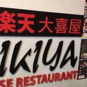 -乐天大喜屋(创兴广场店)
