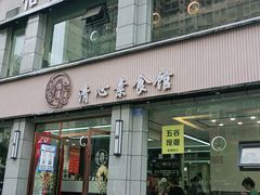 门面-怡僖素食餐厅