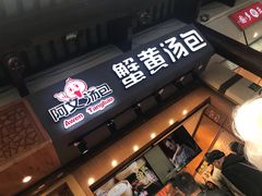 门面-阿文汤包蟹黄汤包(豫园商城店)