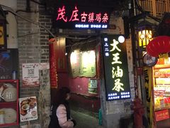 门面-大王油茶(磁器口店)