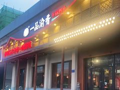 门面-一品渝香干锅鸭头(平安店)