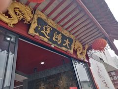 -大鸿运酒店·苏州菜·松鼠桂鱼(观前街店)