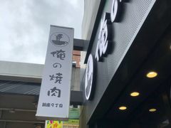 -俺的焼肉(銀座9丁目店)