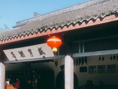 -咸亨酒店