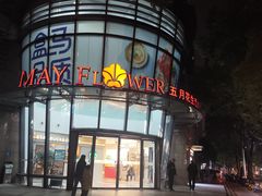 -五月花生活广场