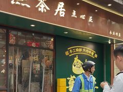 -喜势点·糖沙翁手工茶点·本地人茶居(永庆坊店)