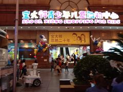-宝大祥青少年儿童购物中心(南京东路店)