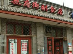android_upload_pic-赵府街副食店