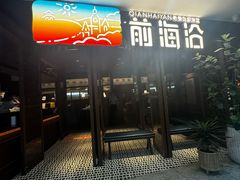 -前海沿·青岛菜(证大·大拇指广场店)
