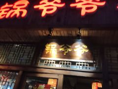 门面-锅爷爷重庆老火锅(临平店)